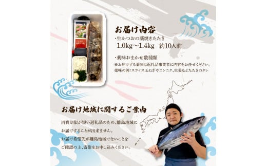 ”生”カツオ藁焼きタタキ大満足セット【タレ・薬味つき】約 10人前（約1.0～1.4kg）