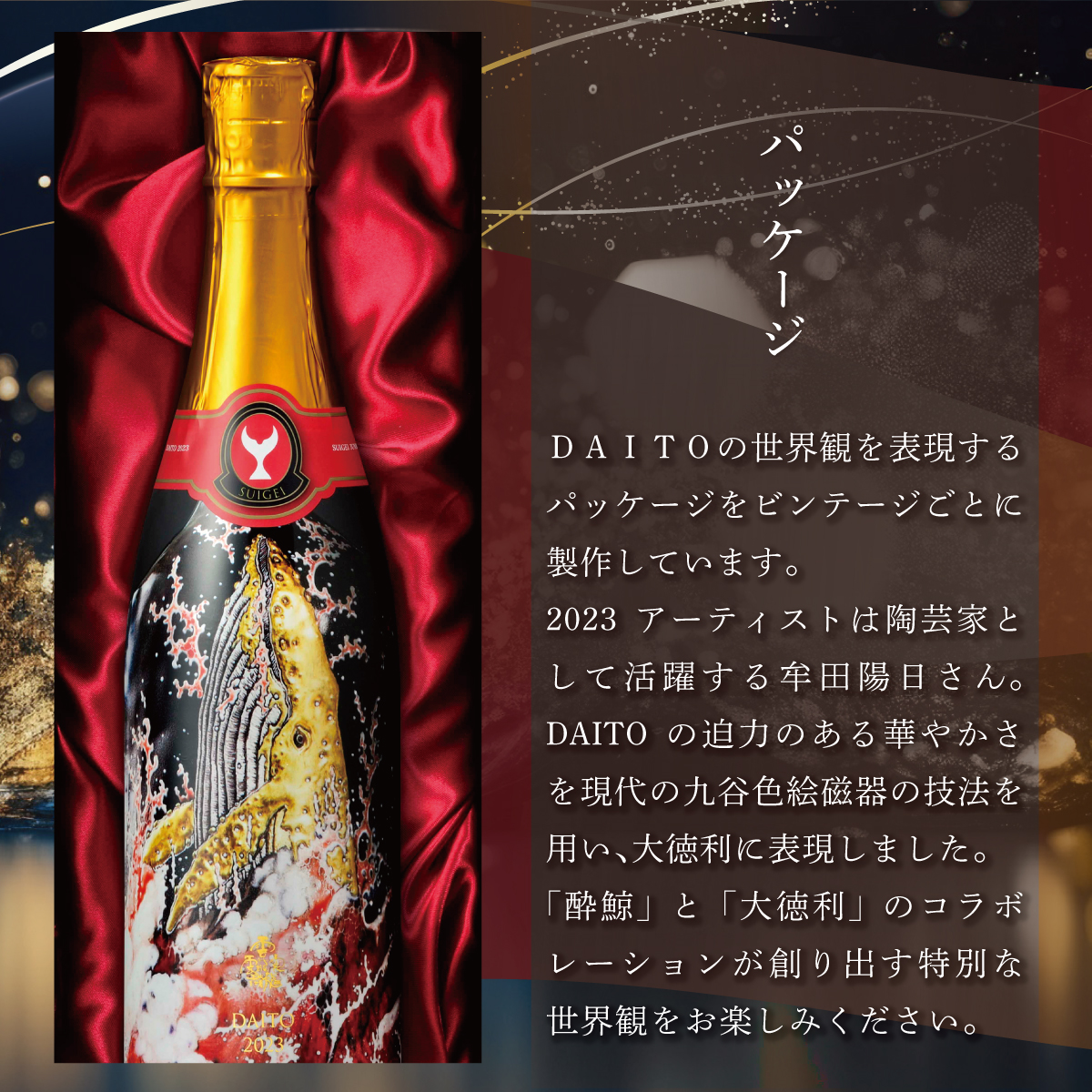 酔鯨 純米大吟醸 DAITO 2023 酔鯨 純米大吟醸 化粧箱入 お酒 酒 日本酒 おさけ 晩酌 家飲み 宅飲み ご当地 お取り寄せ 美味しい おいしい プレゼント ギフト 贈り物 お祝い ふるさとのうぜい 故郷納税 返礼品 高知 高知県 土佐市