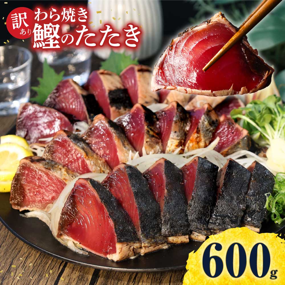 訳あり 鰹タタキ 600g かつおのたたき カツオのタタキ カツオのたたき 訳アリ わけあり 訳 刺身 魚 海鮮 魚介 土佐 本場 不揃い 規格外 春 旬 食べ物 おかず グルメ おいしい 個包装