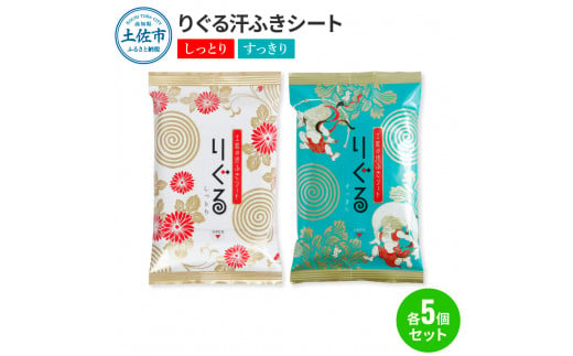 りぐる汗ふきシート(しっとり・すっきり 各5個) 1個15枚入り お茶の香り