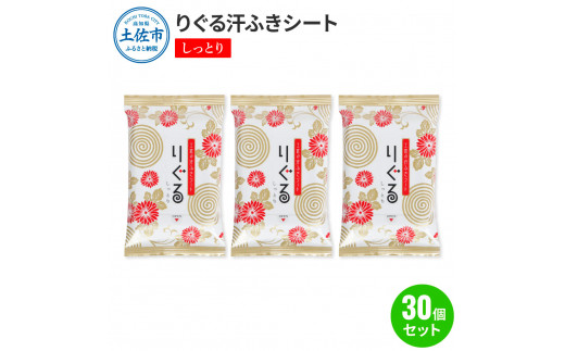 りぐる汗ふきシート しっとり 30個セット 1個15枚入り お茶の香り