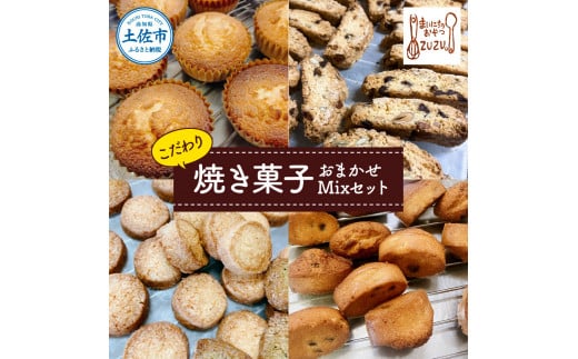 こだわり焼き菓子おまかせMixセット(マドレーヌ・ビスコッティ・zuzuサブレ・フィナンシェ・さくほろボール)