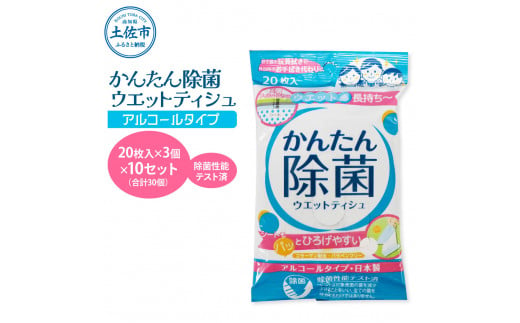 かんたん除菌ウエットティッシュ アルコールタイプ 20枚入り×3P×10セット(合計30個) ウェットティッシュ コラーゲン配合 除菌 掃除 除菌シート お手拭き 日用品 消耗品 まとめ買い 日本製