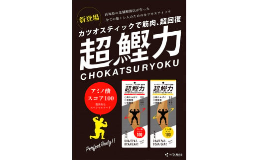 【3回定期便】超鰹力 しょうゆ味・しょうが味 各10本入り 3回定期便 ちょうかつりょく カツオスティック かつお 高たんぱく質 低脂質 低カロリー アミノ酸スコア100 筋トレ 筋肉【有限会社　吉永鰹節店】 [BQAV016]