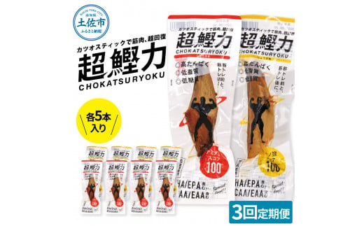 【3回定期便】超鰹力 しょうゆ味・しょうが味 各5本入り 3回定期便 ちょうかつりょく カツオスティック かつお 高たんぱく質 低脂質 低カロリー アミノ酸スコア100 筋トレ【有限会社　吉永鰹節店】 [BQAV018]