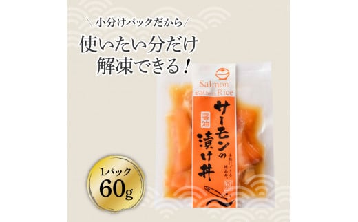 サーモンの醤油漬け丼 8袋セット 1パック60g 漬け丼 海鮮丼 サーモン丼 出汁茶漬け おかず おつまみ 惣菜 魚 魚介類 海鮮 個包装 小分け 真空パック 簡単 かけるだけ お取り寄せ