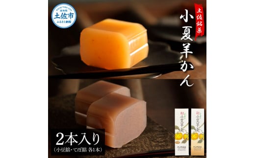 小夏羊かん 2本入り（小豆餡・てぼ餡 各1本）