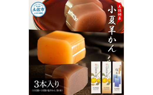 小夏羊かん 3本入り（小豆餡・てぼ餡・塩羊かん 各1本）