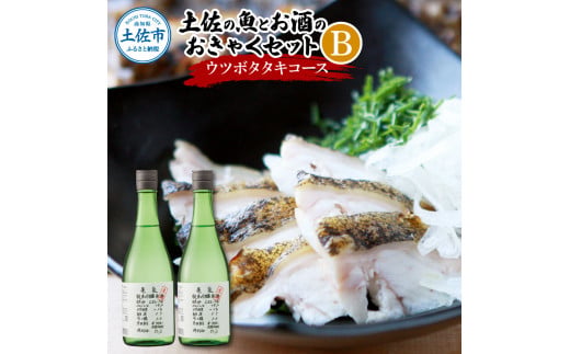 土佐の魚とお酒のおきゃくセット B（ウツボタタキコース）藁焼きウツボタタキ（タレ・薬味付）約200g 2～3人前  純米吟醸生原酒 CEL-24 720ml×2本