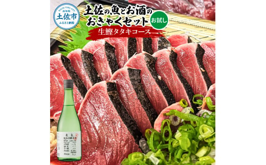 土佐のひとりでおきゃくセット（お試し生鰹タタキコース）生かつおの藁焼きタタキ（タレ・薬味付き）200～250g 1～2人前  純米吟醸生原酒 CEL-24 720ml