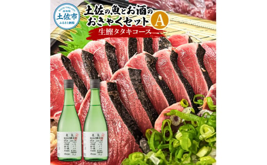 土佐の魚とお酒のおきゃくセット A（生鰹タタキコース）生かつおの藁焼きタタキ（タレ・薬味付き）500～700g 3～5人前  純米吟醸生原酒 CEL-24 720ml×2本