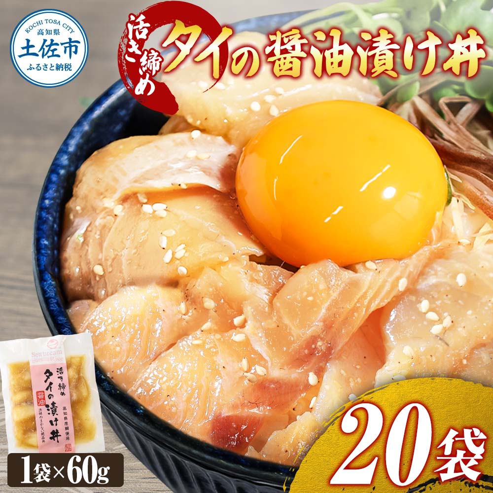 訳あり 活き締めタイの醤油漬け丼 20袋セット 60g 60グラム 訳アリ ワケアリ お茶漬け 出汁 醤油 タレ めんつゆ 惣菜 鯛 たい 真鯛 おつまみ 魚 魚介類 海鮮 新鮮 高鮮度
