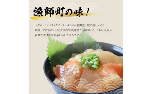 4種の海鮮漬け丼 3袋セット 110ｇ 110グラム 漬け丼 お茶漬け 醤油 真鯛 タイ かんぱち カンパチ キハダマグロ マグロ サーモン おつまみ 惣菜 魚 魚介類 海鮮 新鮮 高鮮度