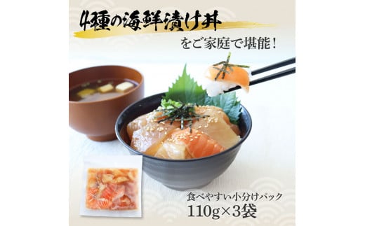 4種の海鮮漬け丼 3袋セット 110ｇ 110グラム 漬け丼 お茶漬け 醤油 真鯛 タイ かんぱち カンパチ キハダマグロ マグロ サーモン おつまみ 惣菜 魚 魚介類 海鮮 新鮮 高鮮度