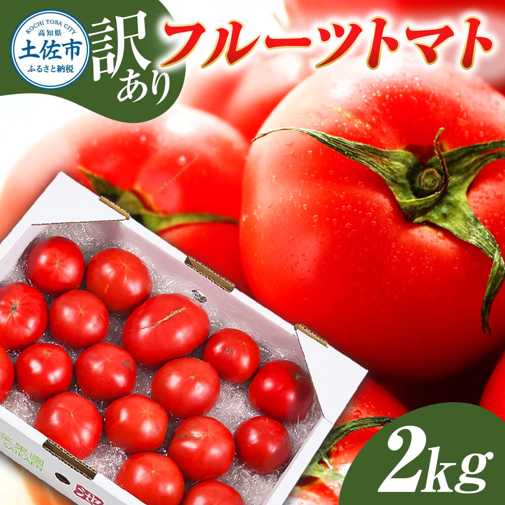 訳あり フルーツトマト 2kg 大小混合 2キロ トマト とまと ふるーつとまと 桃太郎 完熟 糖度8度以上 濃厚 野菜 料理 サラダ マリネ おいしい 新鮮 食品 訳アリ 家庭用 ご自宅用