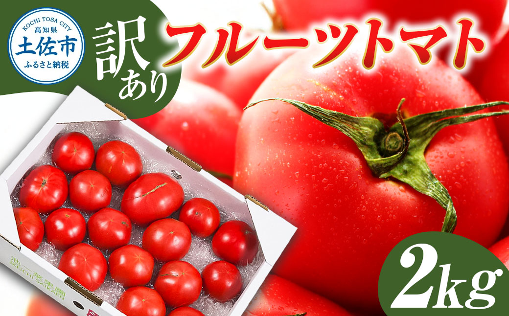 訳あり フルーツトマト 2kg 大小混合桃太郎 完熟 糖度8度以上