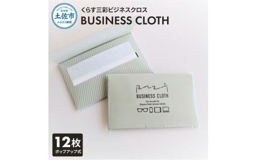 くらす三彩ビジネスクロス（BUSINESS CLOTH）OAクリーナー