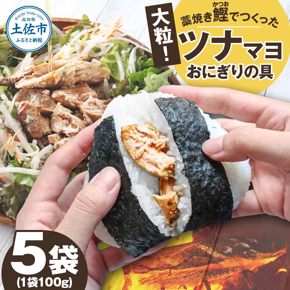 鰹ツナパウチ 100g×5袋セット 100グラム 国産 おにぎり つなまよ ツナマヨ ご飯 お弁当 魚 パスタ サラダ たんぱく質 タンパク質 おやつ かつお カツオ 鰹 藁焼き 大粒