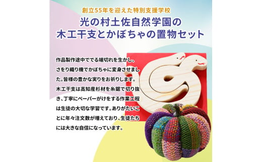 木工干支とかぼちゃの置物セット 干支 十二支 巳 2025年 巳年 へび年 ヘビ 蛇 木工 木製 約200g 南瓜 かぼちゃ カボチャ 手作り ハンドメイド 杉材 杉 さをり 国産 ギフト プレゼント