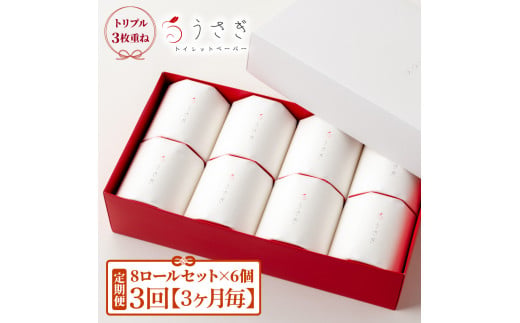 【先行予約】【3回定期便】トイレットペーパー 無香料 ピュアパルプ うさぎ8ロール化粧箱入ギフト×6ケース 3か月毎 全3回 白 赤芯 トリプル ウサギ かわいい 可愛い おしゃれ【望月製紙株式会社】[BQAR025]