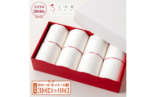 【定期便】うさぎ8ロール化粧箱入ギフト×6ケース 2か月毎 全3回 トイレットペーパー 白 赤芯 トリプル 無香料