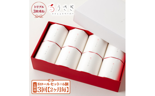 【先行予約】【3回定期便】トイレットペーパー 無香料 ピュアパルプ うさぎ8ロール化粧箱入ギフト×6ケース 2ヵ月毎 全3回 白 赤芯 トリプル ウサギ かわいい 可愛い おしゃれ【望月製紙株式会社】[BQAR024]