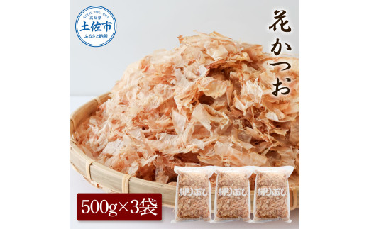 花かつお500g×3袋 鰹 かつお カツオ かつお節 鰹節 料理 出汁 だし 薄削り 削りたて 風味 おやつ おひたし 冷奴 焼きそば 惣菜 大容量 自宅用 業務用 お取り寄せ グルメ