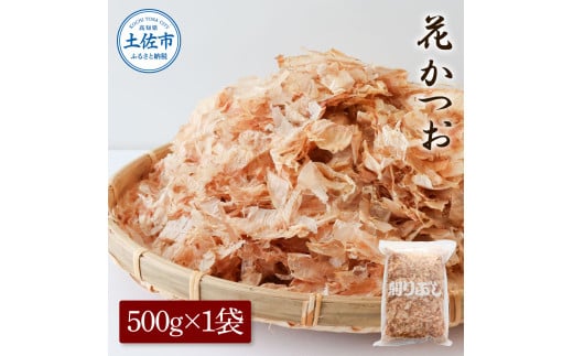 花かつお 500g×1袋 鰹 かつお カツオ かつお節 鰹節 料理 出汁 だし 薄削り 削りたて 風味 おやつ おひたし 冷奴 焼きそば 惣菜 大容量 自宅用 業務用 お取り寄せ【株式会社大熊】 [BQAA064]