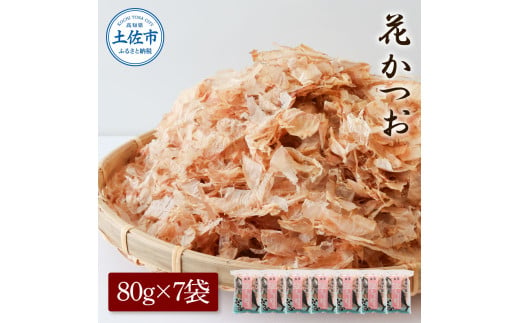 花かつお80g×7袋 鰹 かつお カツオ かつお節 鰹節 料理 出汁 だし 薄削り 削りたて 風味 おやつ おひたし 冷奴 焼きそば 惣菜 美味しい 自宅用 お取り寄せ グルメ