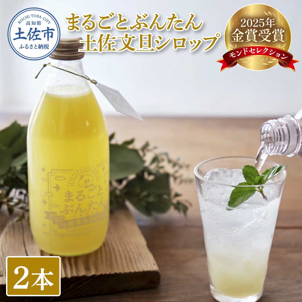まるごとぶんたん 土佐文旦シロップ 2本セット 360ml 希釈用