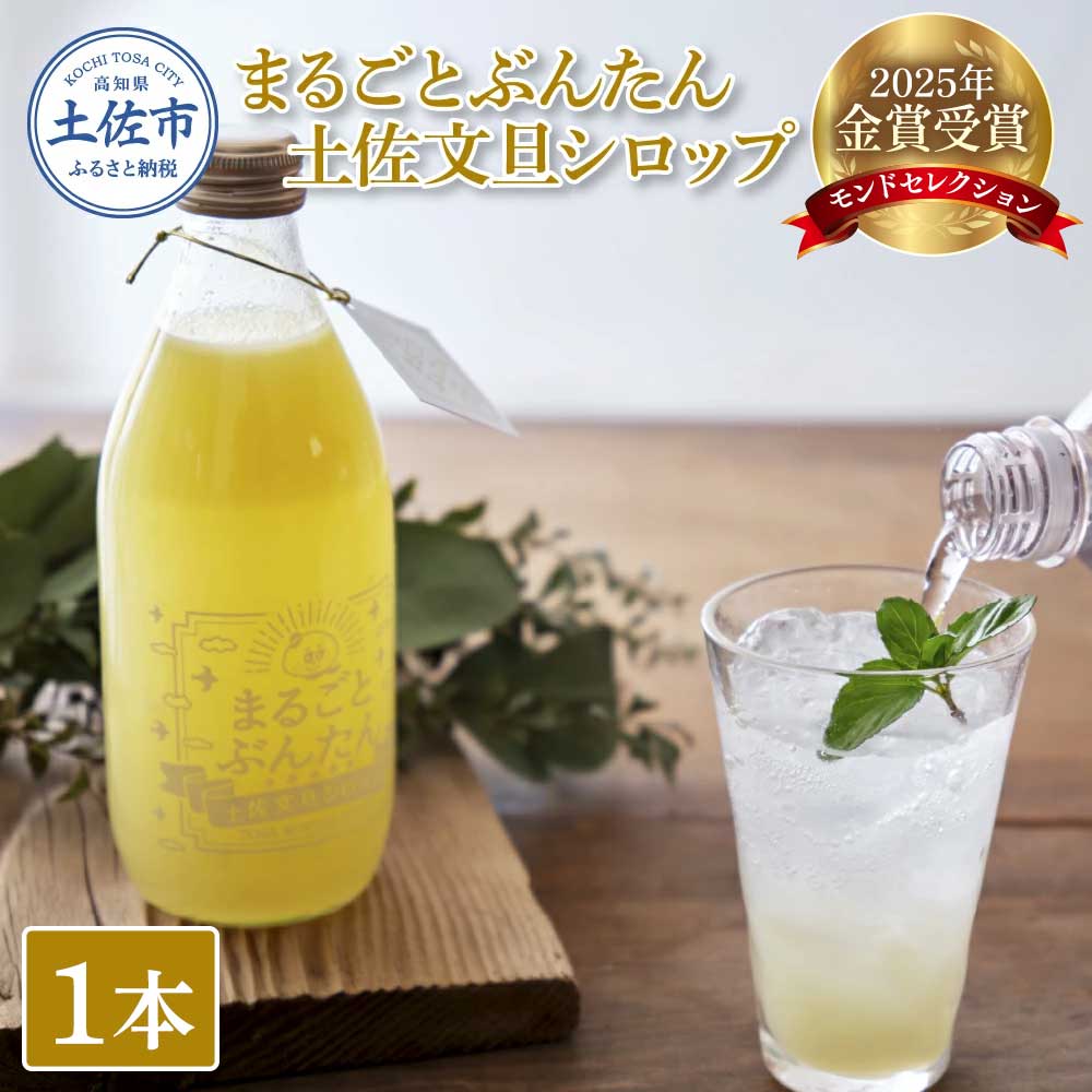まるごとぶんたん 土佐文旦シロップ 1本 360ml 希釈用