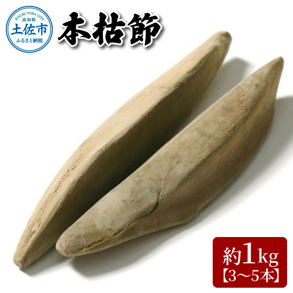 A-38　土佐節「本枯節」 かつおぶし