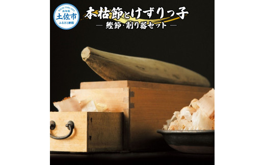 土佐「本枯節」と削り器「けずりっ子」 高知県産