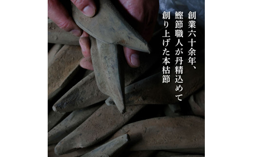 土佐「本枯節」と削り器「けずりっ子」 高知県産