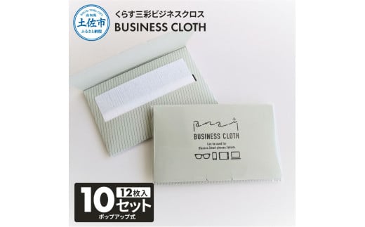 くらす三彩ビジネスクロス(BUSINESS CLOTH) 10個セット 12枚入 93×101mm
