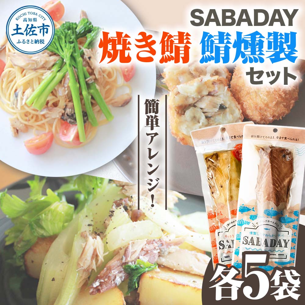 SABADAY 鯖燻製 焼き鯖 各5枚 計10枚セット