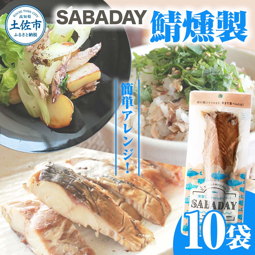 SABADAY 鯖燻製 10枚セット 