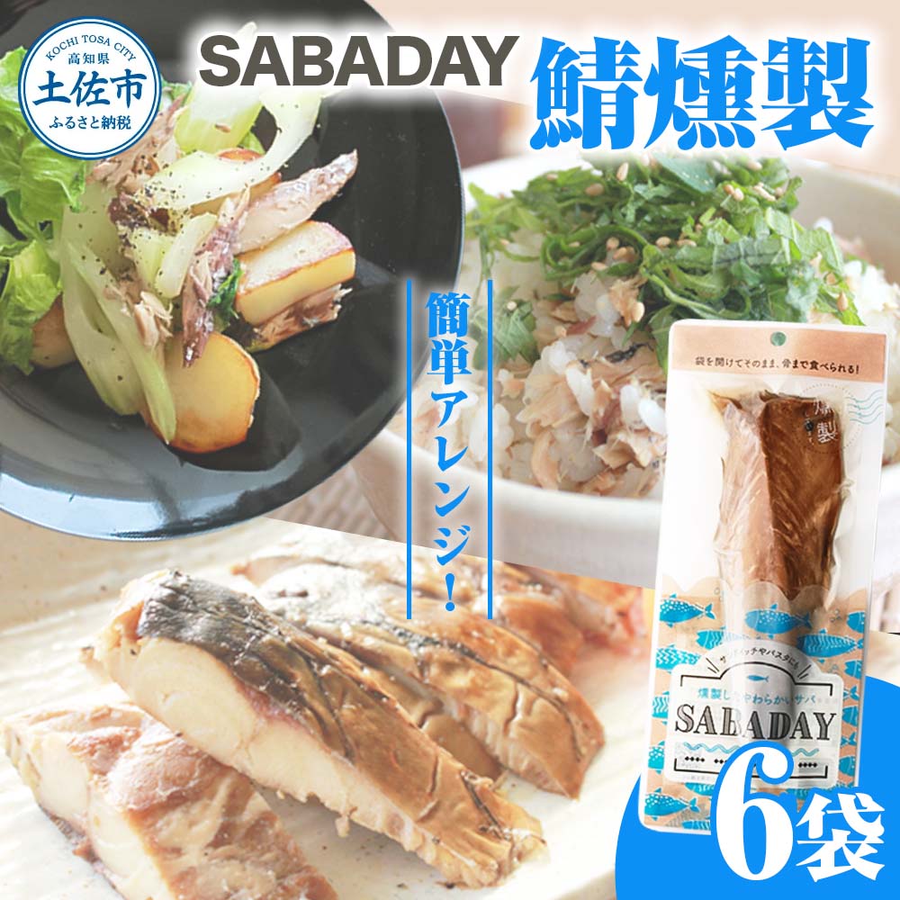 SABADAY 鯖燻製 6枚セット