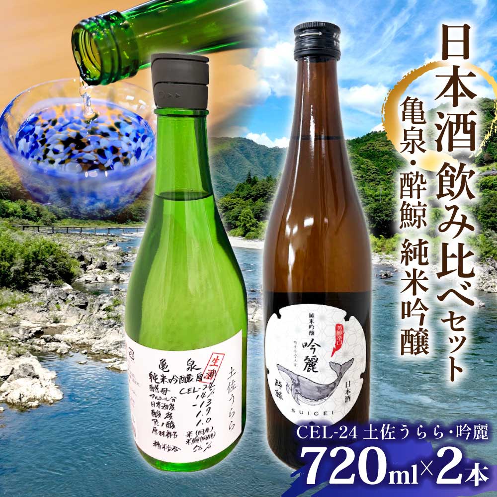 産土　3本セット720ml 亀泉・酔鯨 純米吟醸飲み比べセット CEL-24土佐うらら・吟麗 お