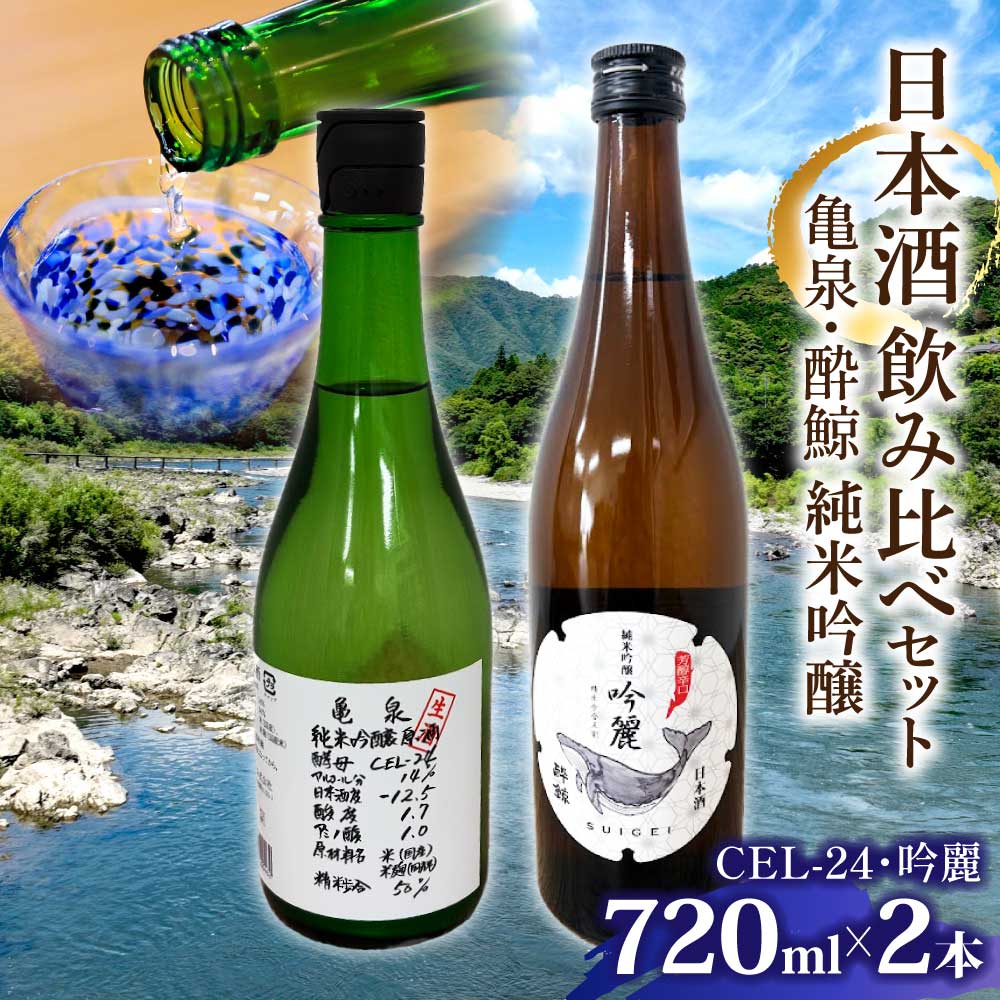 亀泉・酔鯨 純米吟醸飲み比べセット CEL-24・吟麗