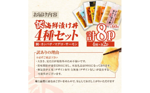 訳あり 海鮮漬け丼 4種×2袋セット 1袋60g 真鯛 タイ サーモン マグロ まぐろ カンパチ 詰め合わせ お茶漬け 醤油 漬け 食べ比べ おつまみ 惣菜 鯛茶漬け 魚介類 海鮮 新鮮 天然 美味しい 活き締め 冷凍 配送