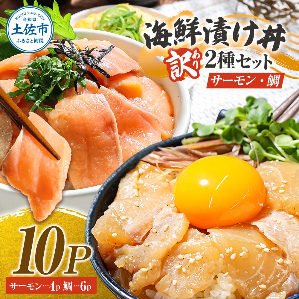 訳あり 海鮮漬け丼 タイ6P・サーモン4Pセット 1袋60g