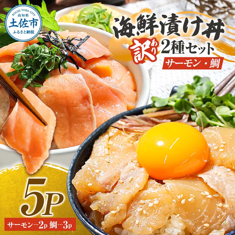 訳あり 海鮮漬け丼 タイ3P・サーモン2Pセット 1袋60g