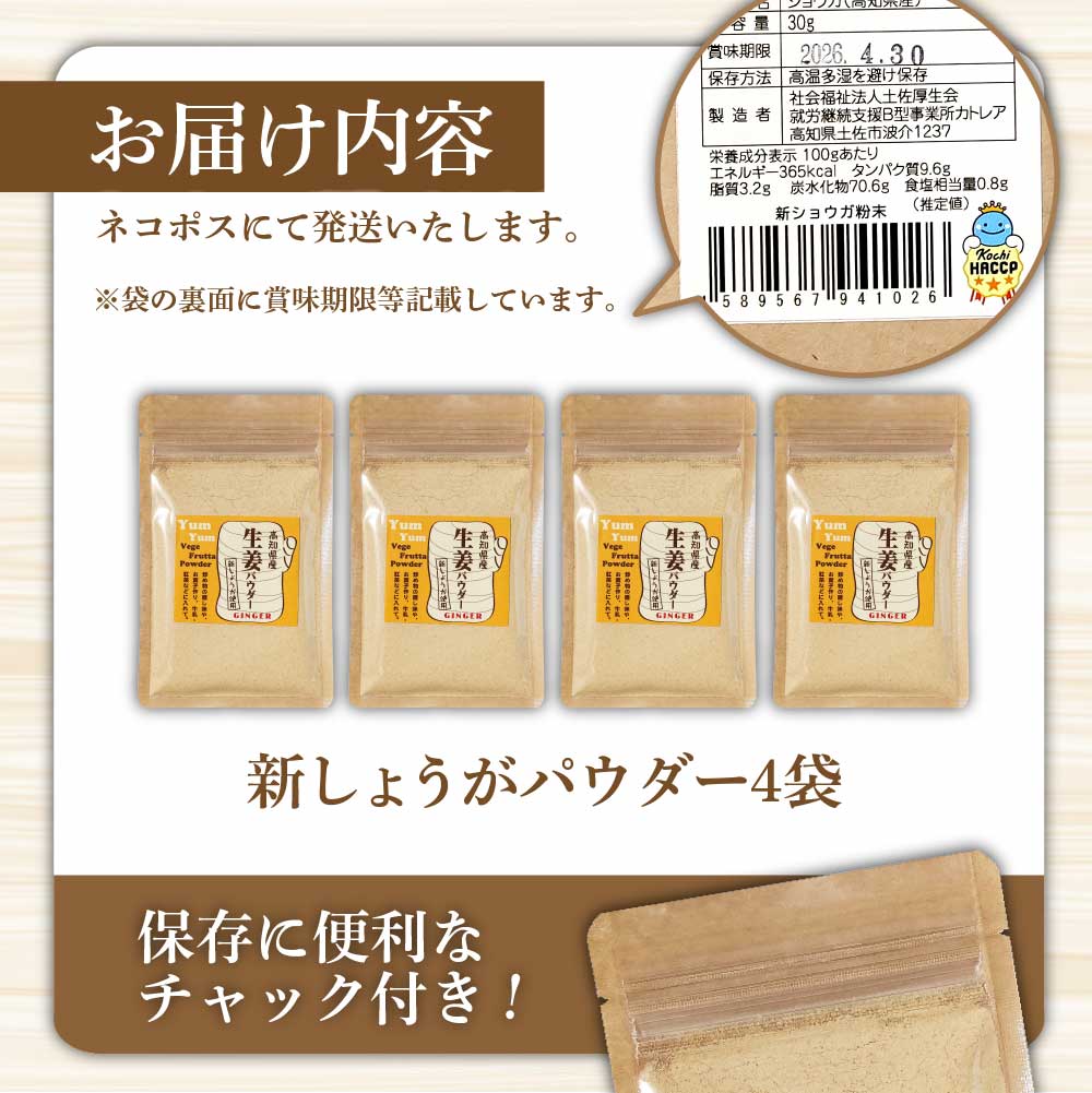 お手軽ヘルシー 高知県産しょうがパウダー 新ショウガ 30g×4袋セット 