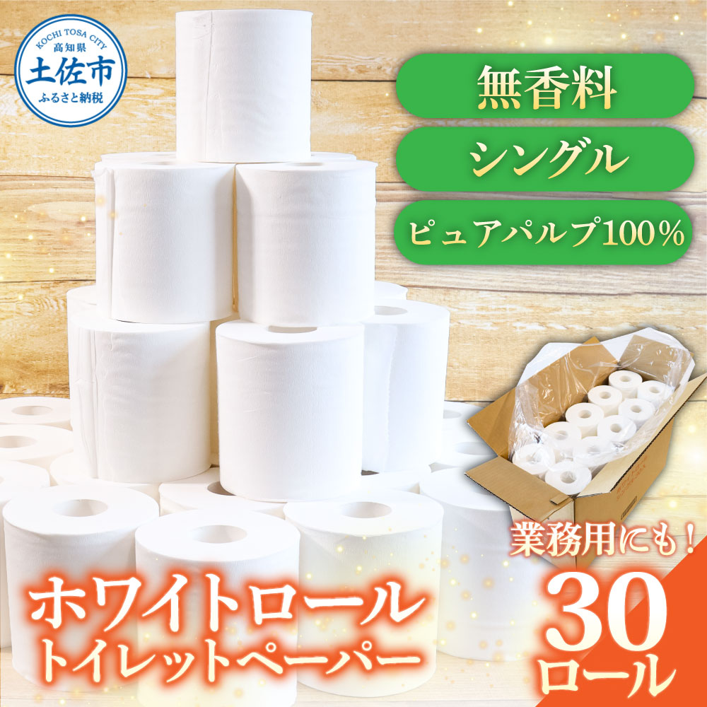 トイレットペーパー ホワイトロールシングル 30ロール ピュアパルプ 無香料