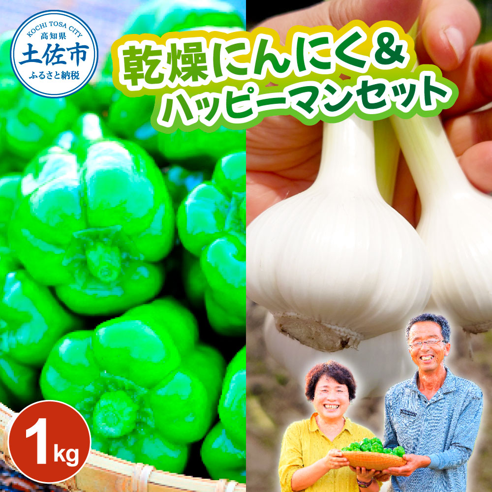 乾燥にんにく＆ハッピーマンセット 約1キロ 約1kg ニンニク 自然乾燥にんにく ピーマン 野菜 やさい おかず 副菜 お弁当 新鮮 おいしい 採れたて 国産 お取り寄せ 常温 冷蔵 高知県 土佐市
