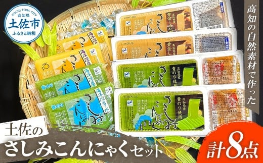 さしみこんにゃく 蒟蒻 土佐のさしみこんにゃくセット 計8個 深層水スライスさしみこんにゃく(青のり・しょうが 各2個) 深層水さしみこんにゃく(青のり・ゆず 各2個) [有限会社森澤食品] [BQCO001]
