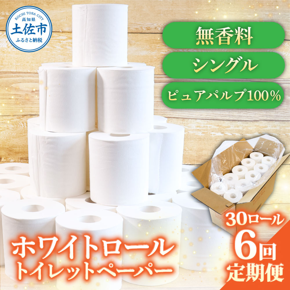 トイレットペーパー ホワイトロールシングル ピュアパルプ 無香料 業務用 30ロール 定期便 6回定期便