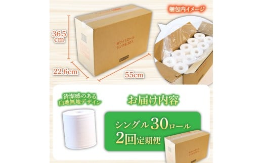 トイレットペーパー ホワイトロールシングル ピュアパルプ 無香料 業務用 30ロール 定期便 2回定期便
