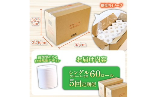 トイレットペーパー ホワイトロールシングル ピュアパルプ 無香料 業務用 60ロール 定期便 5回定期便 天然パルプ100% 無地 日本製 柔らかい トイレ ペーパー 日用品 消耗品